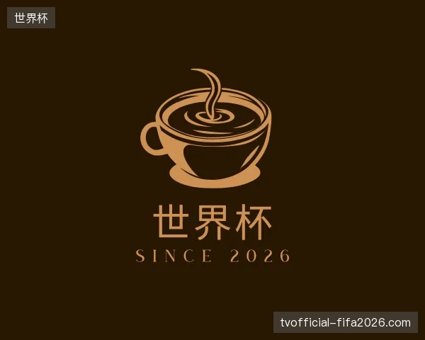 介绍世界杯官网